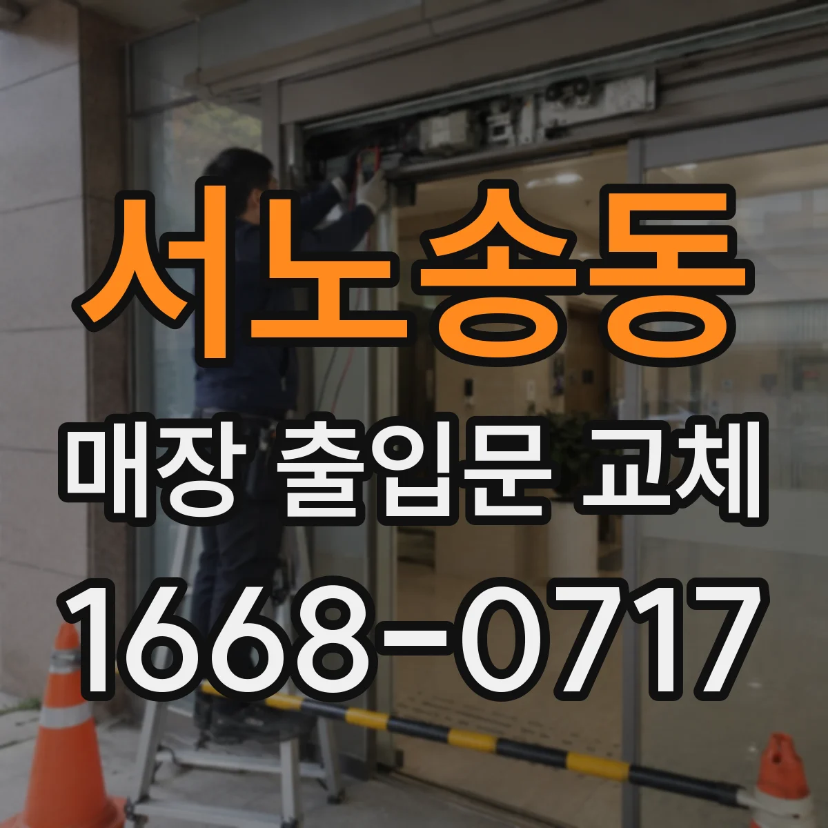서노송동 매장 출입문 교체