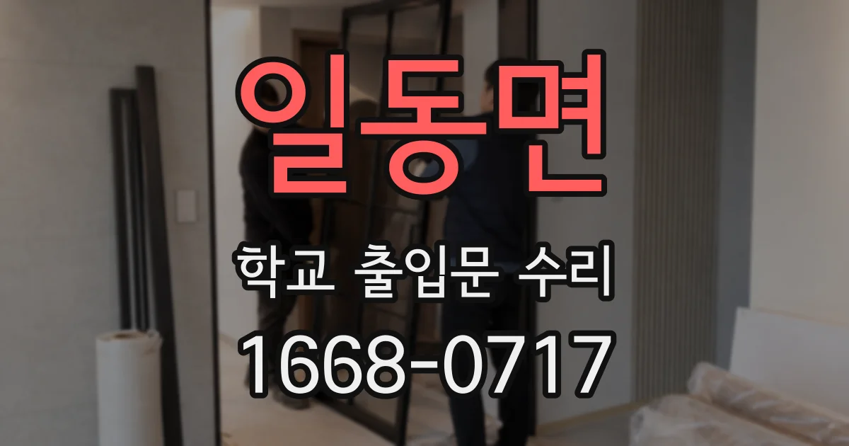 일동면 학교 출입문 수리