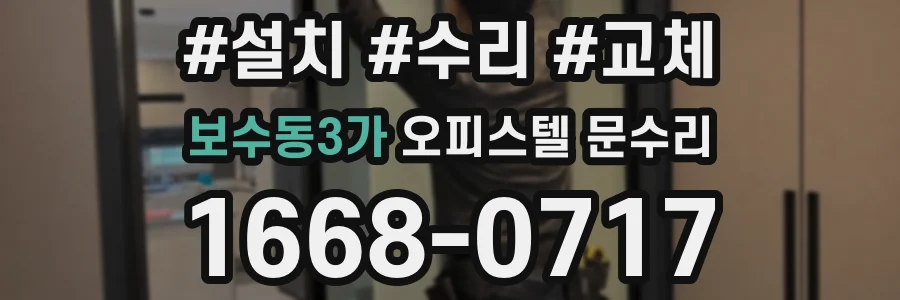 보수동3가 오피스텔 문수리