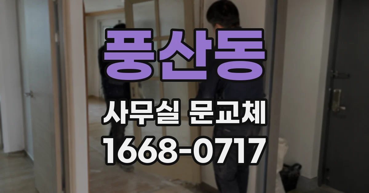 풍산동 사무실 문교체