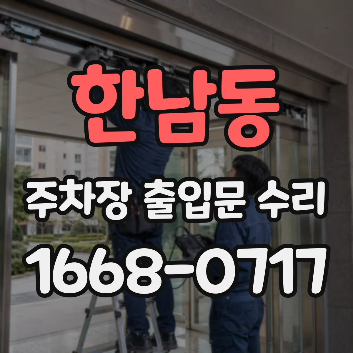 한남동 주차장 출입문 수리