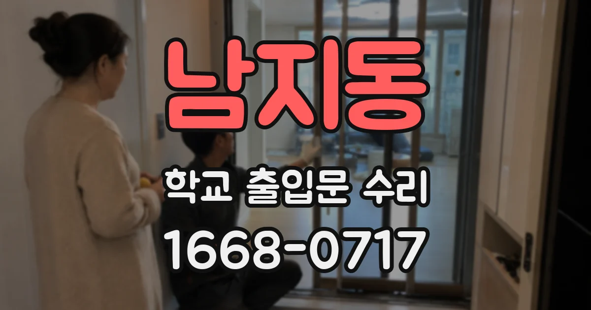 남지동 학교 출입문 수리