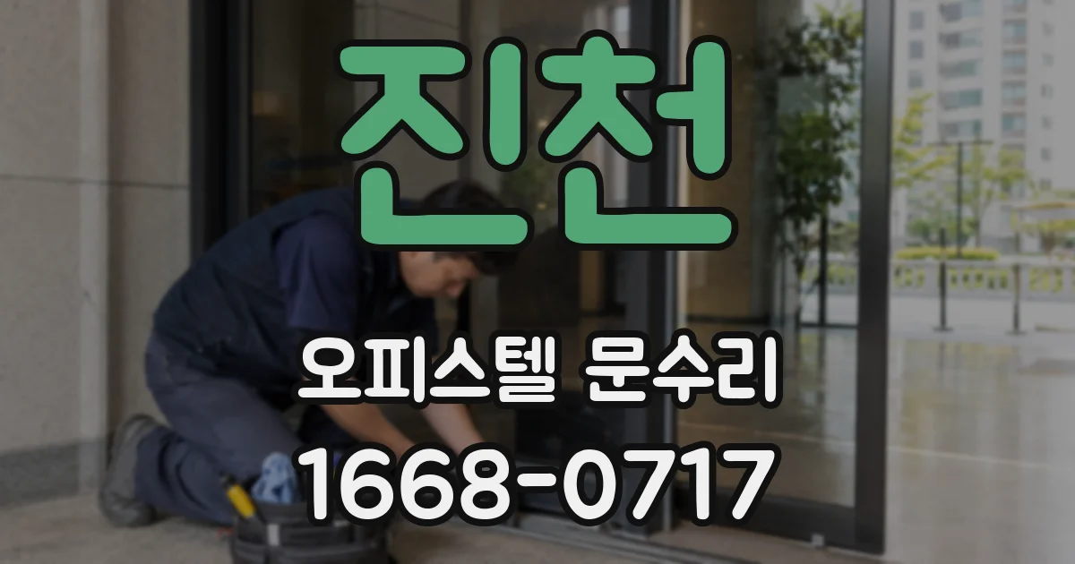 진천 오피스텔 문수리