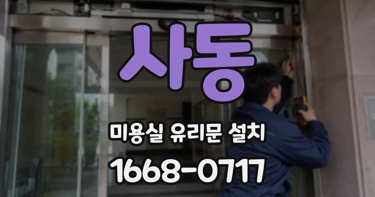 사동 미용실 유리문 설치