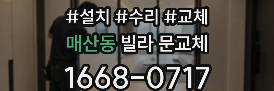 매산동 빌라 문교체