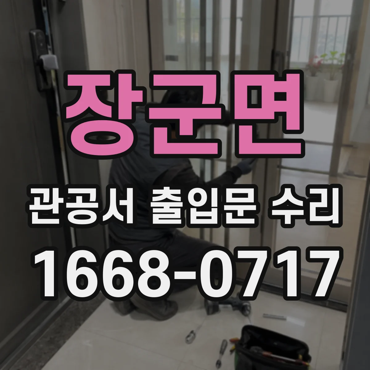 장군면 관공서 출입문 수리