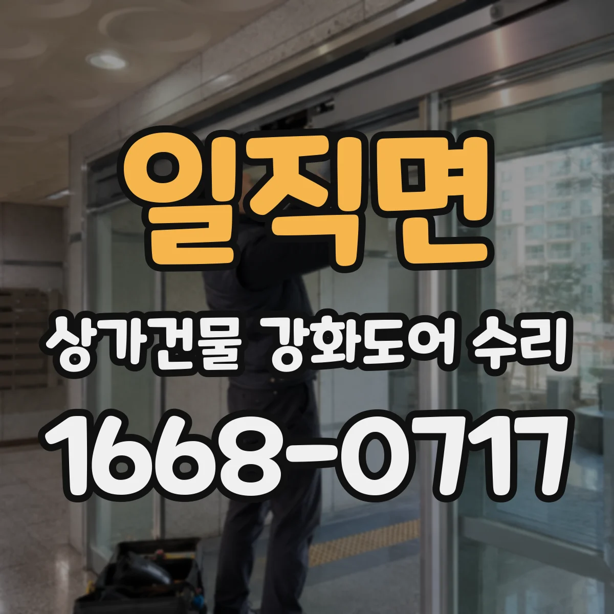일직면 상가건물 강화도어 수리