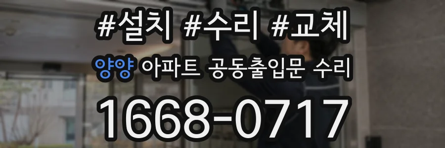 양양 아파트 공동출입문 수리