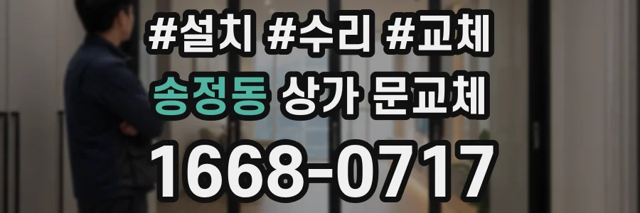 송정동 상가 문교체