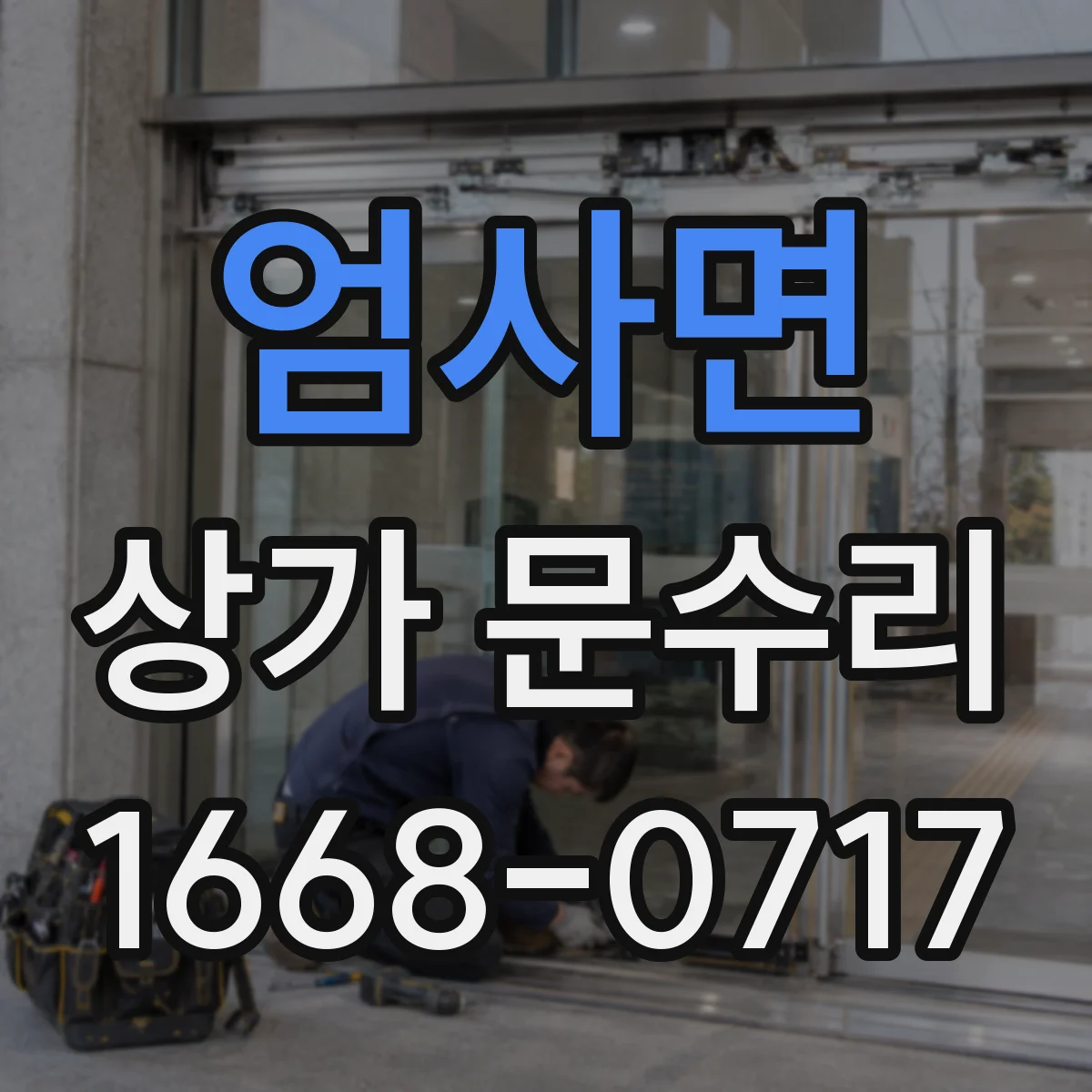 엄사면 상가 문수리
