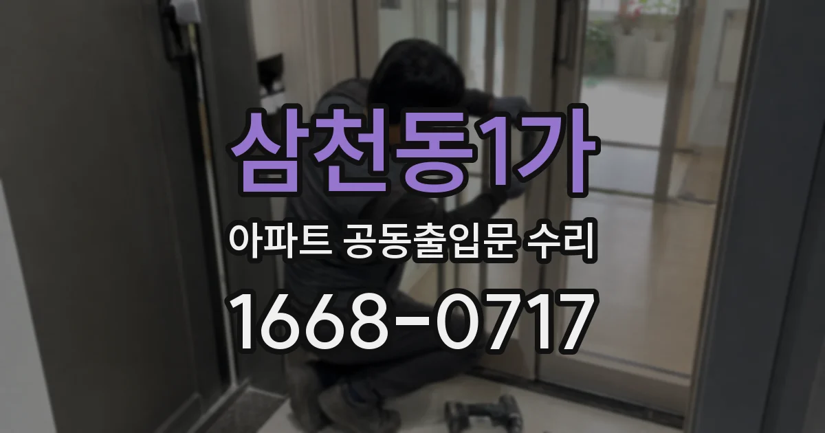 삼천동1가 아파트 공동출입문 수리