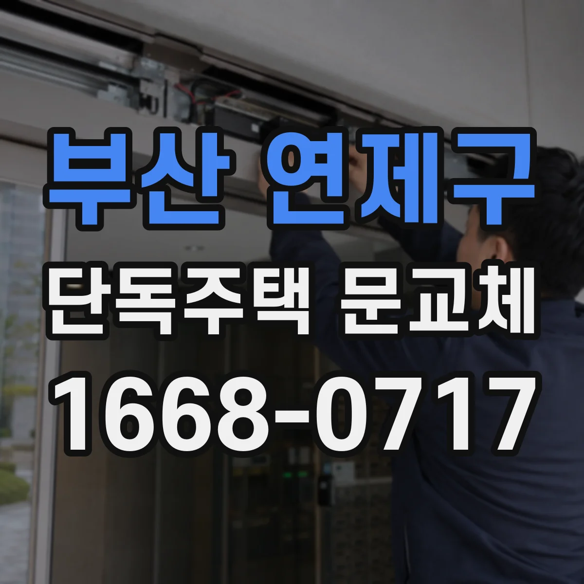 부산 연제구 단독주택 문교체