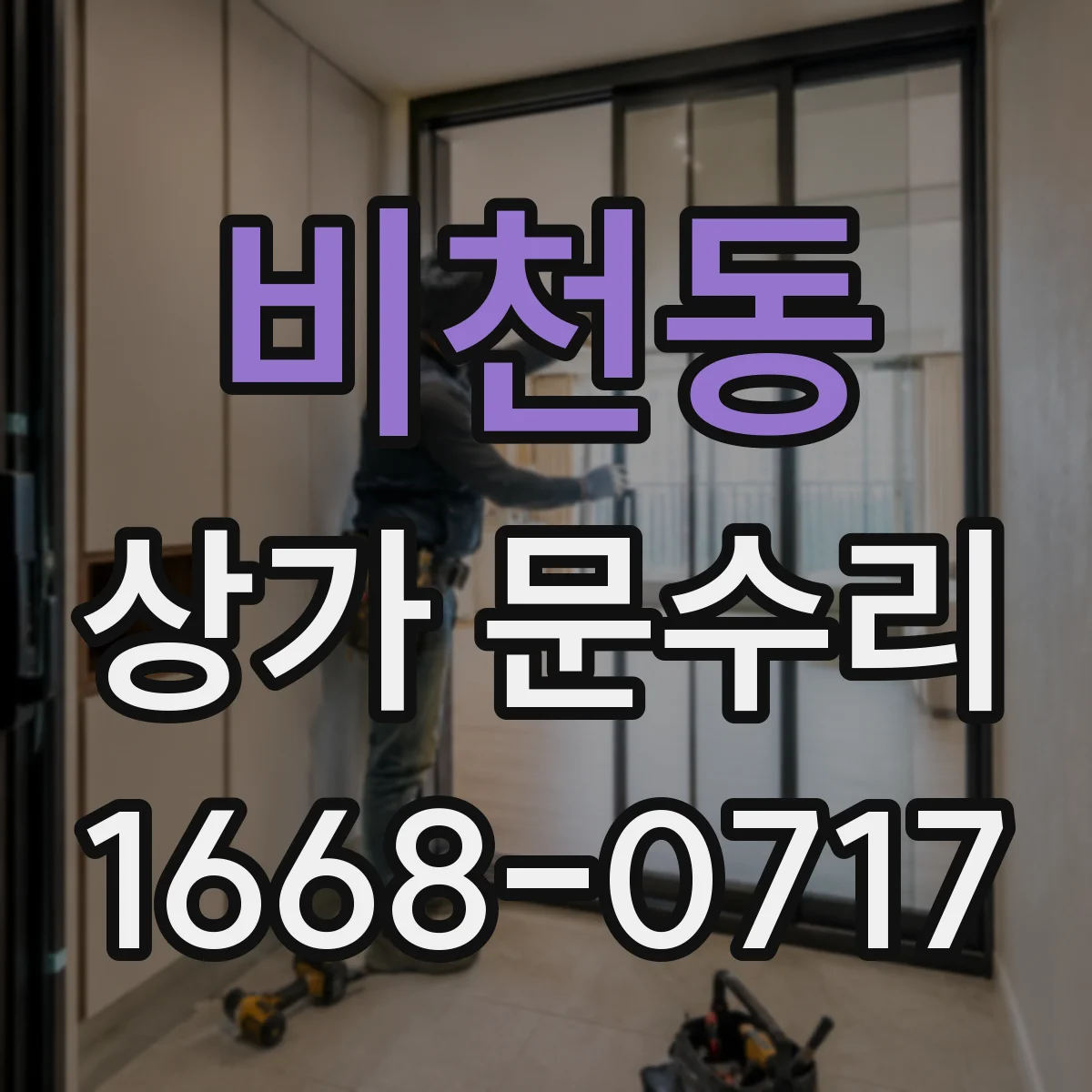 비천동 상가 문수리