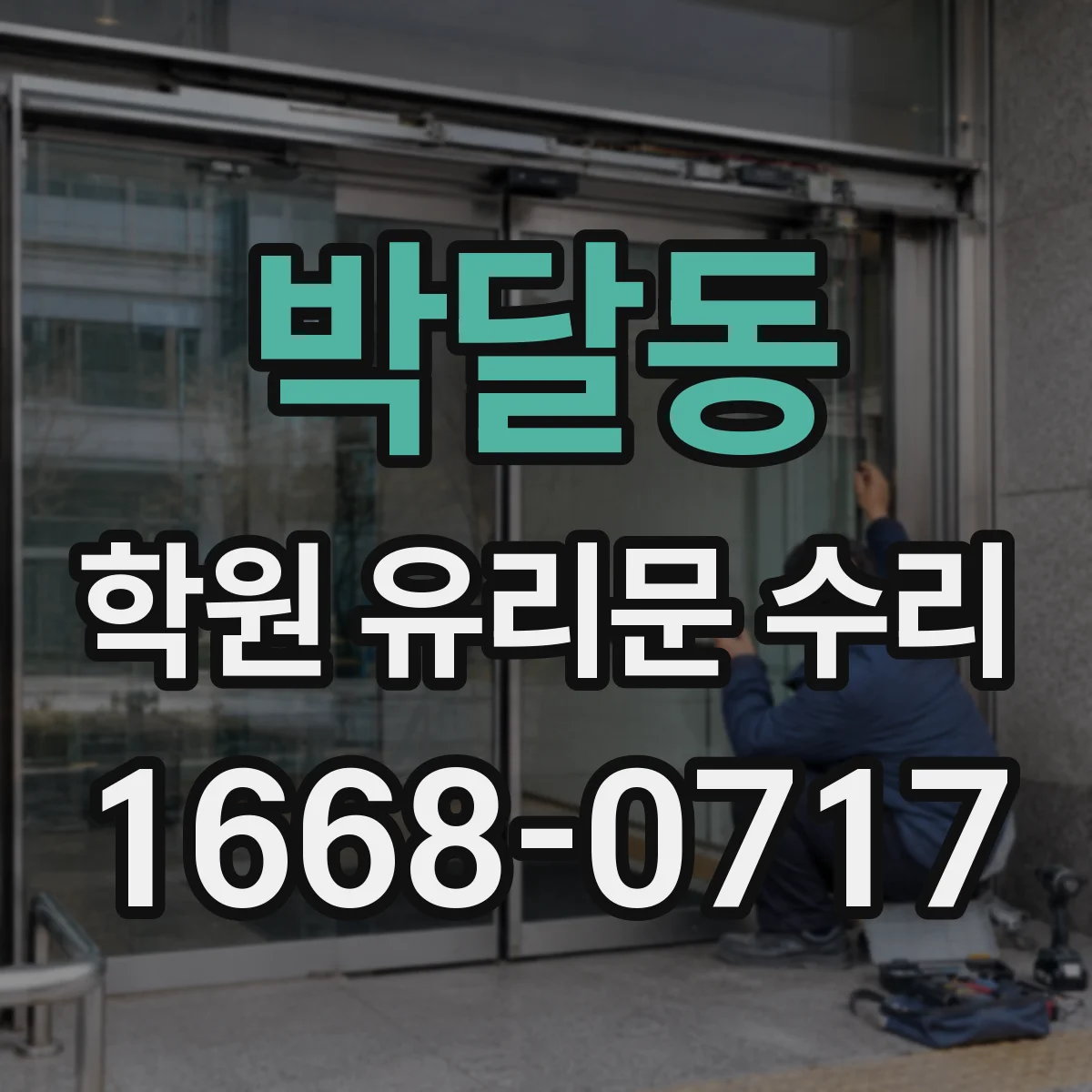 박달동 학원 유리문 수리