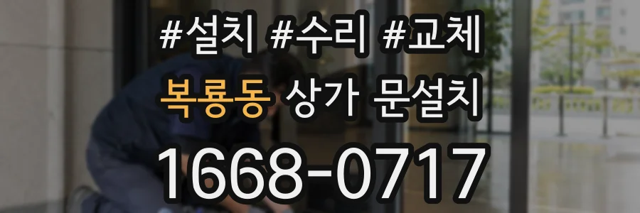 복룡동 상가 문설치