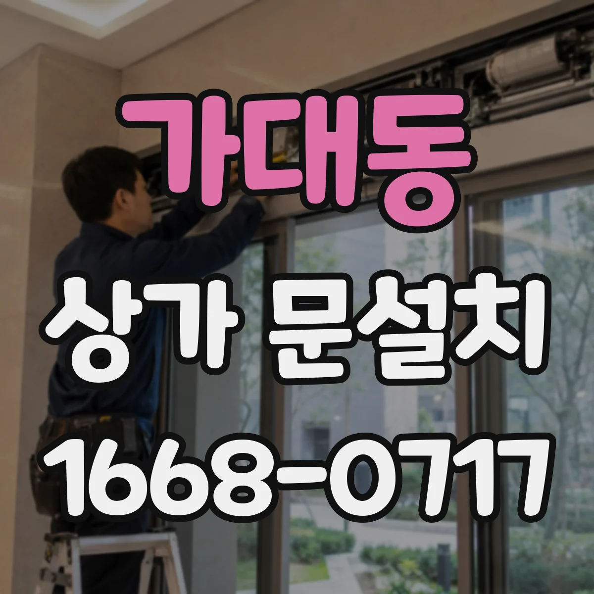 가대동 상가 문설치