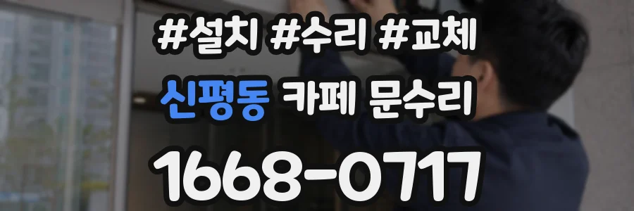 신평동 카페 문수리