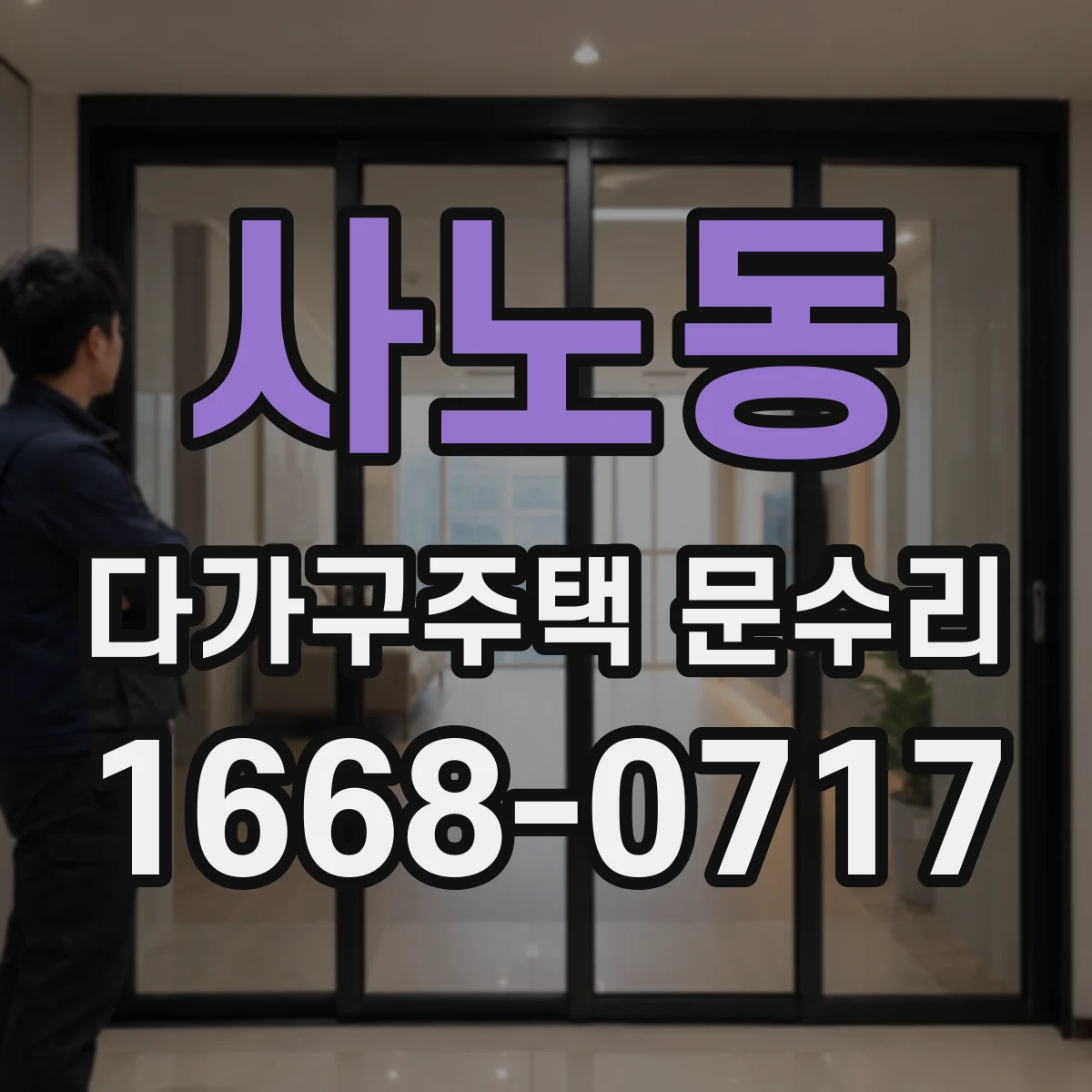 사노동 다가구주택 문수리 도어 클로저 체결 볼트 헐거움 점검