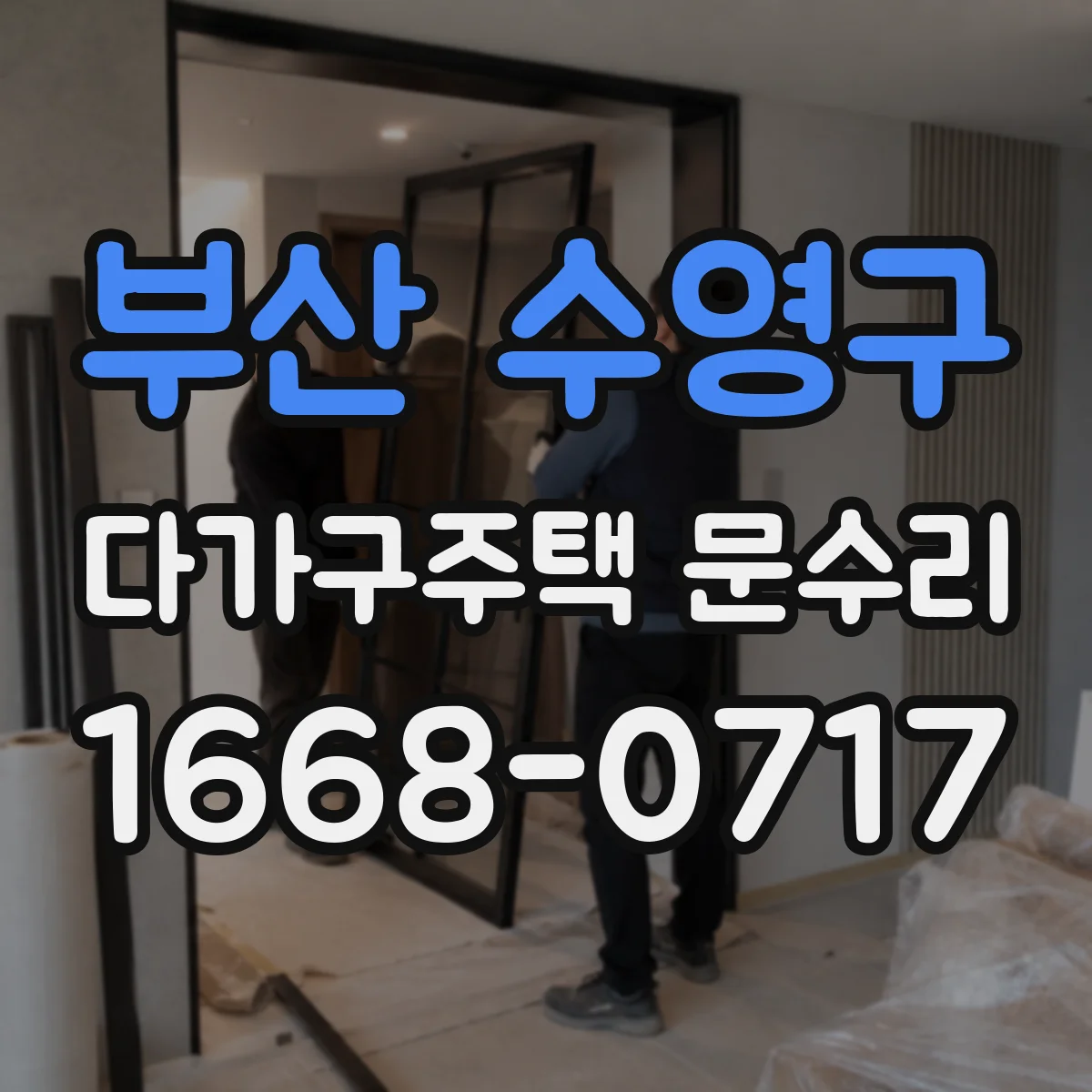 부산 수영구 다가구주택 문수리 방문 틈 벌어짐 체크리스트와 방풍 조치