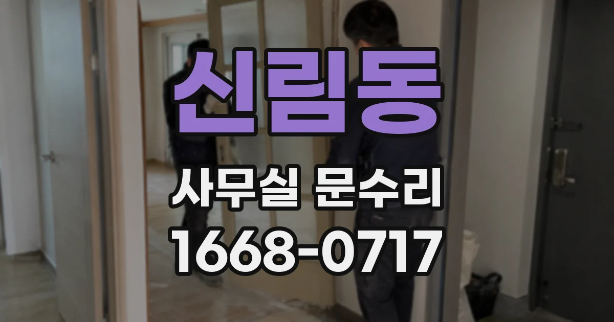 신림동 사무실 문수리