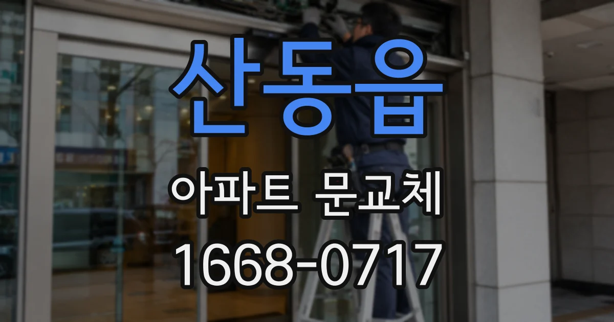 산동읍 아파트 문교체