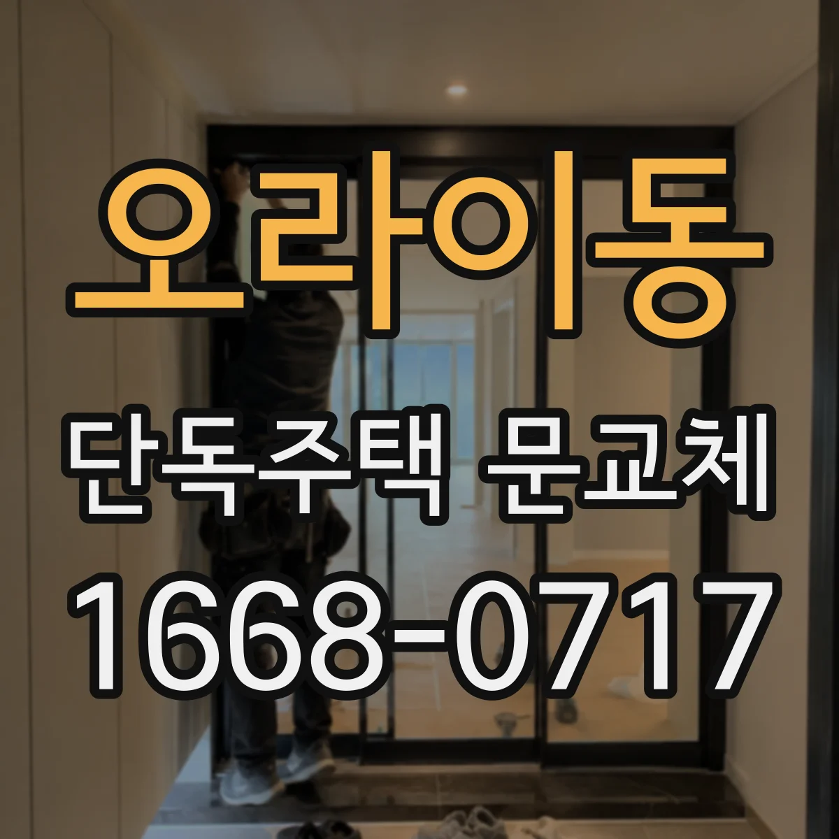 오라이동 단독주택 문교체