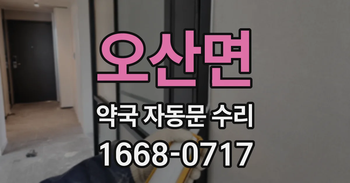 오산면 약국 자동문 수리