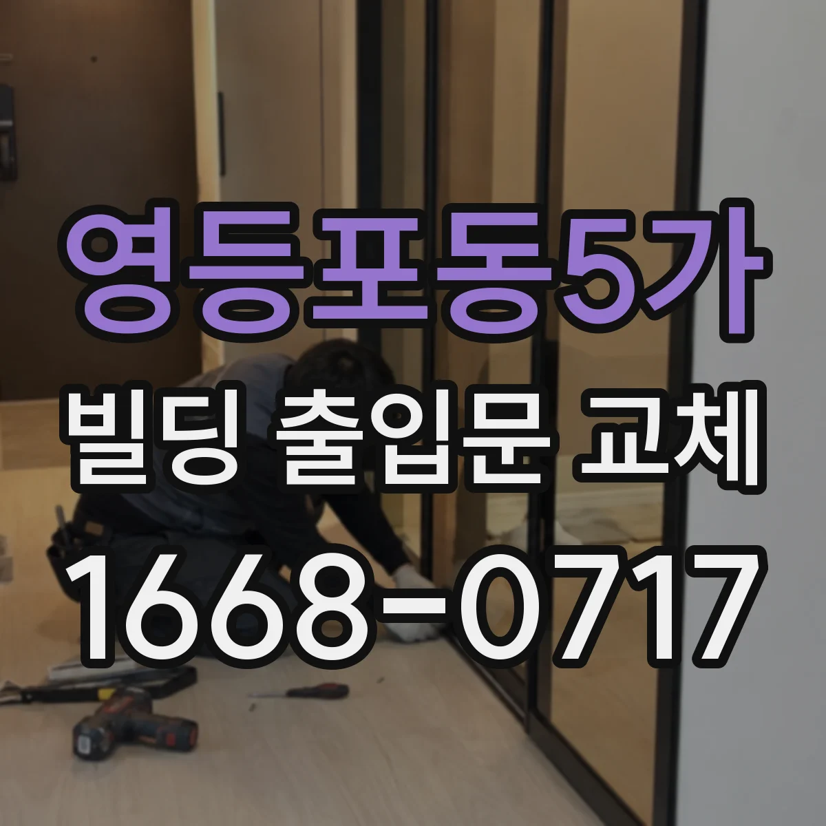 영등포동5가 빌딩 출입문 교체