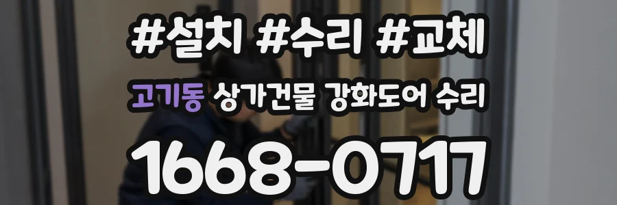 고기동 상가건물 강화도어 수리