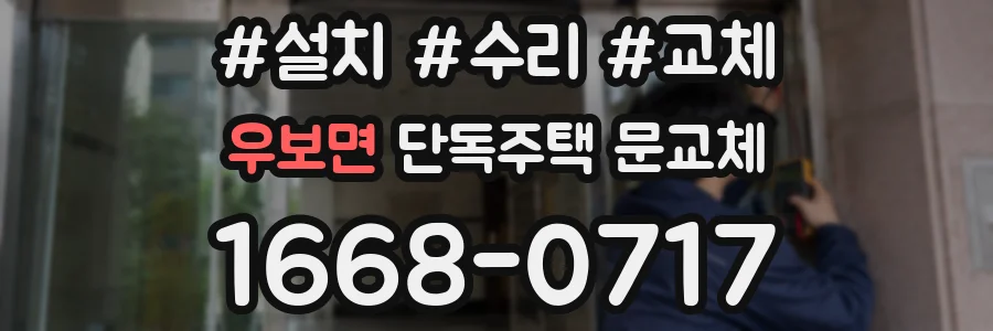우보면 단독주택 문교체