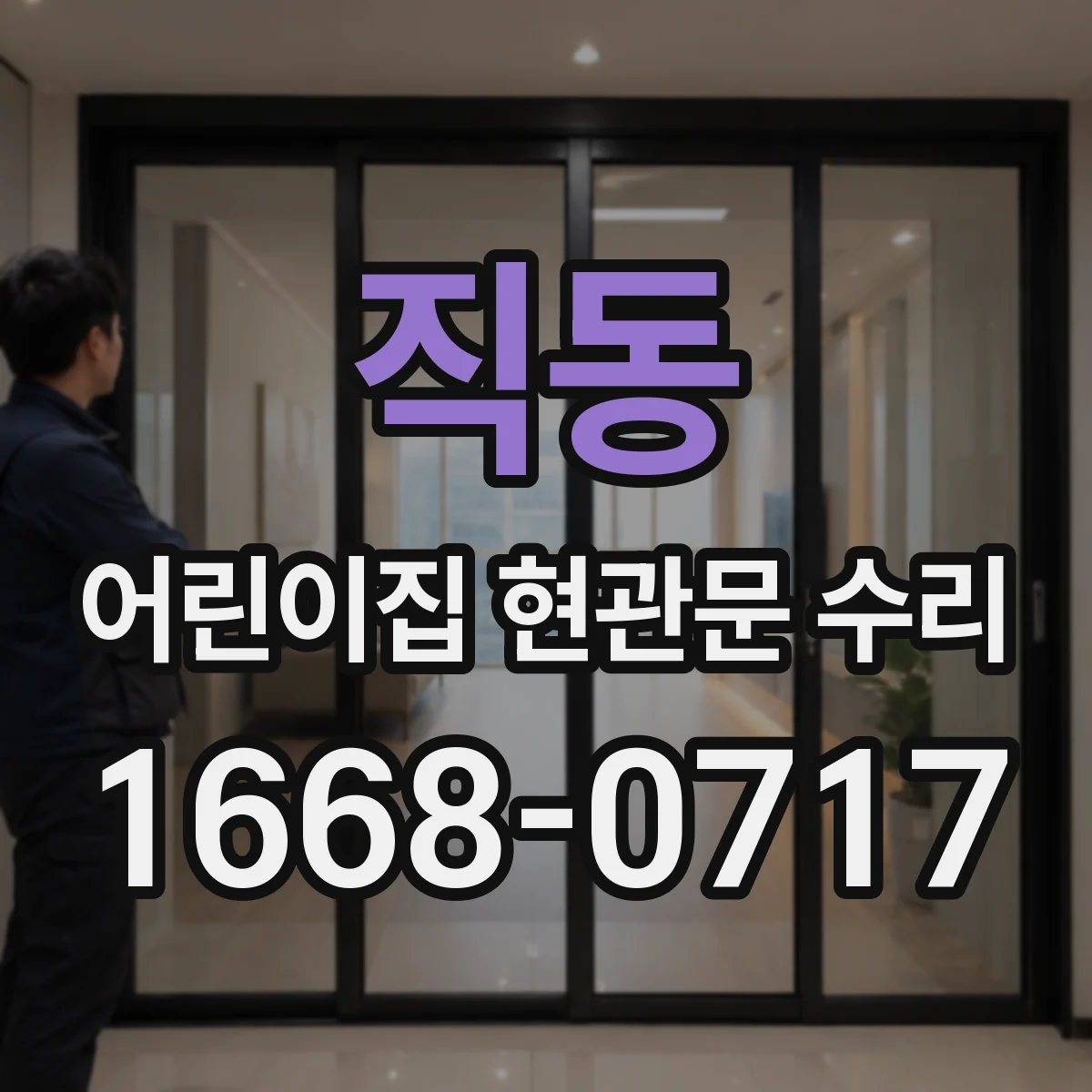 직동 어린이집 현관문 수리