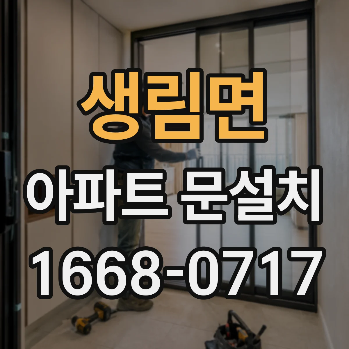 생림면 아파트 문설치