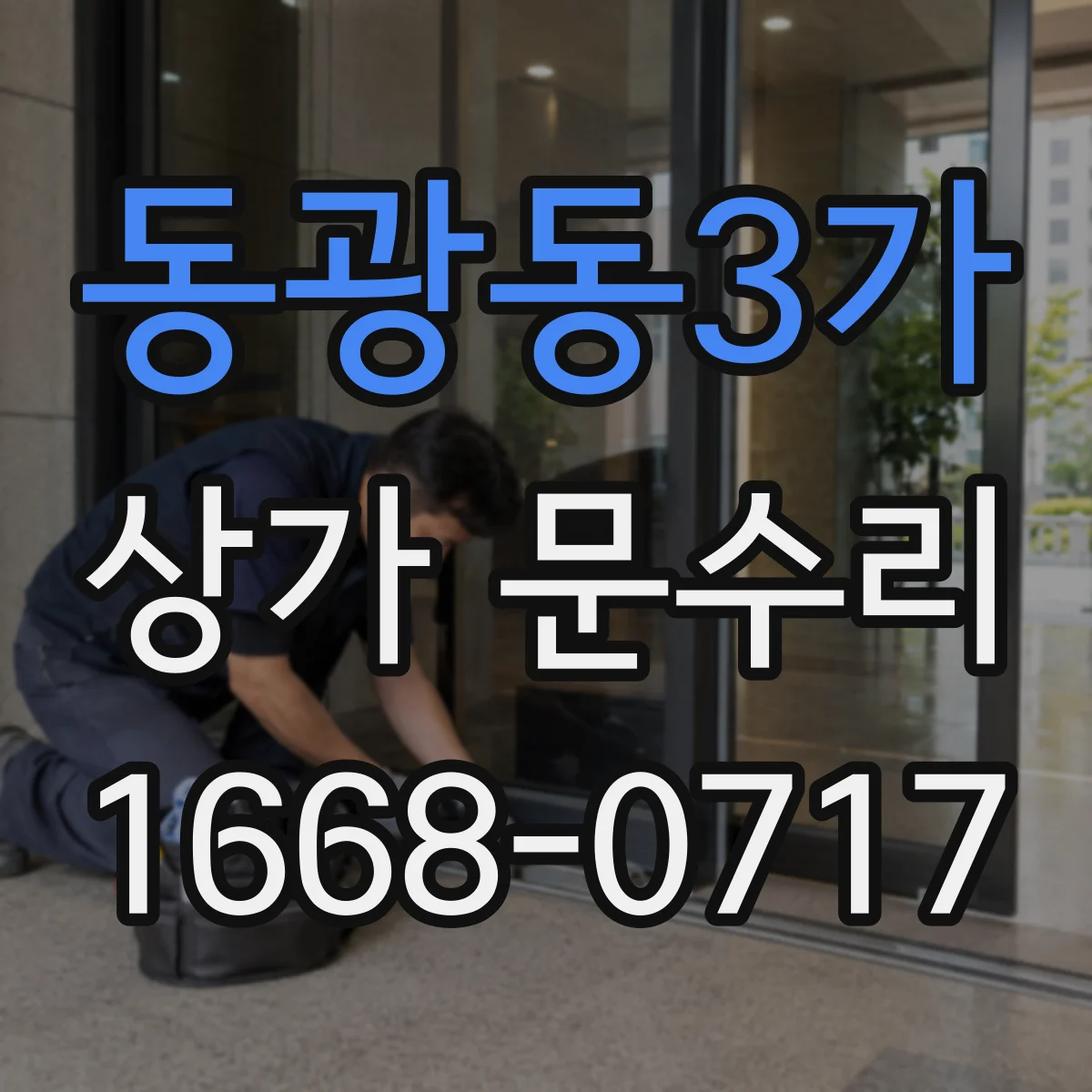 동광동3가 상가 문수리