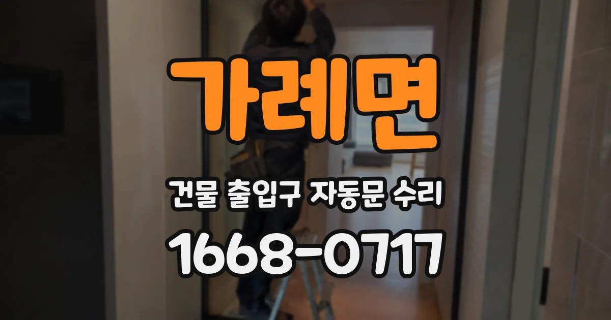가례면 건물 출입구 자동문 수리