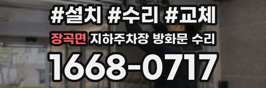 장곡면 지하주차장 방화문 수리