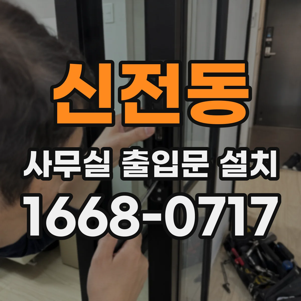 신전동 사무실 출입문 설치