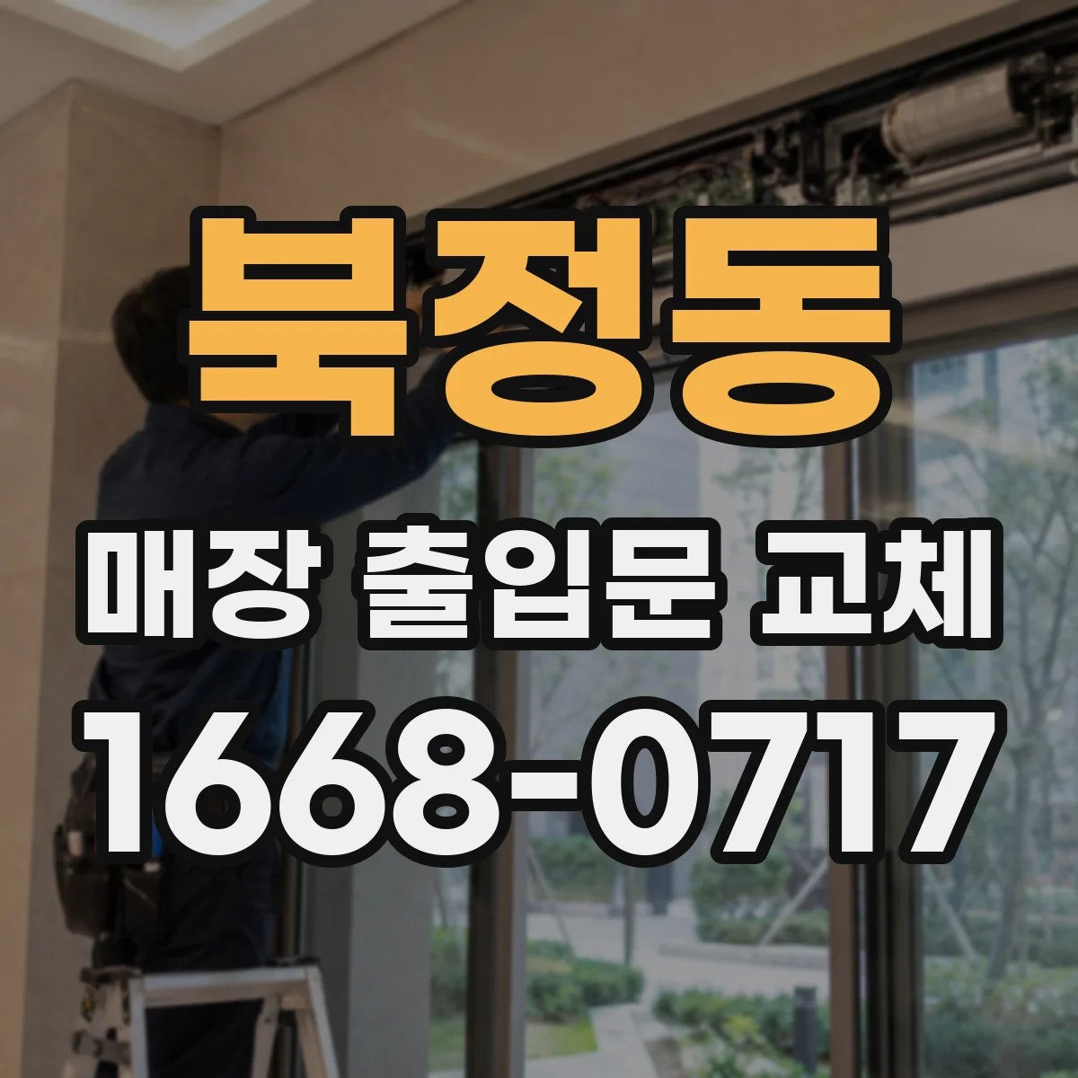 북정동 매장 출입문 교체