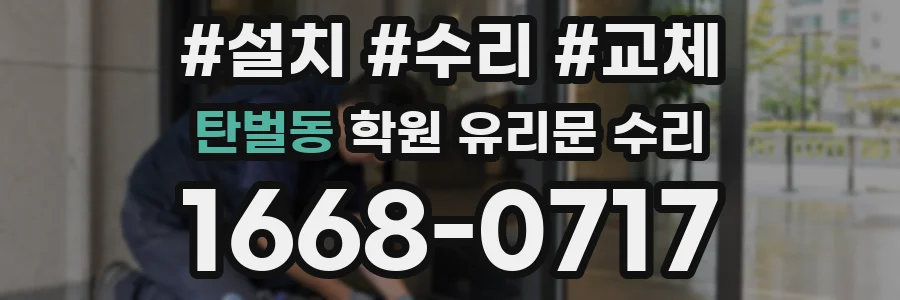 탄벌동 학원 유리문 수리