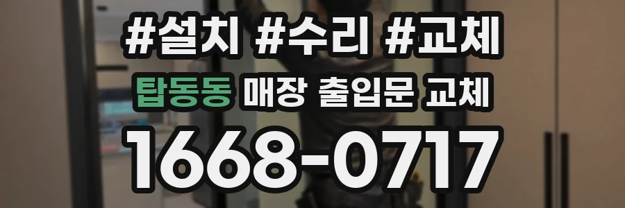 탑동동 매장 출입문 교체