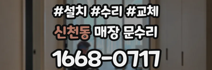 신천동 매장 문수리