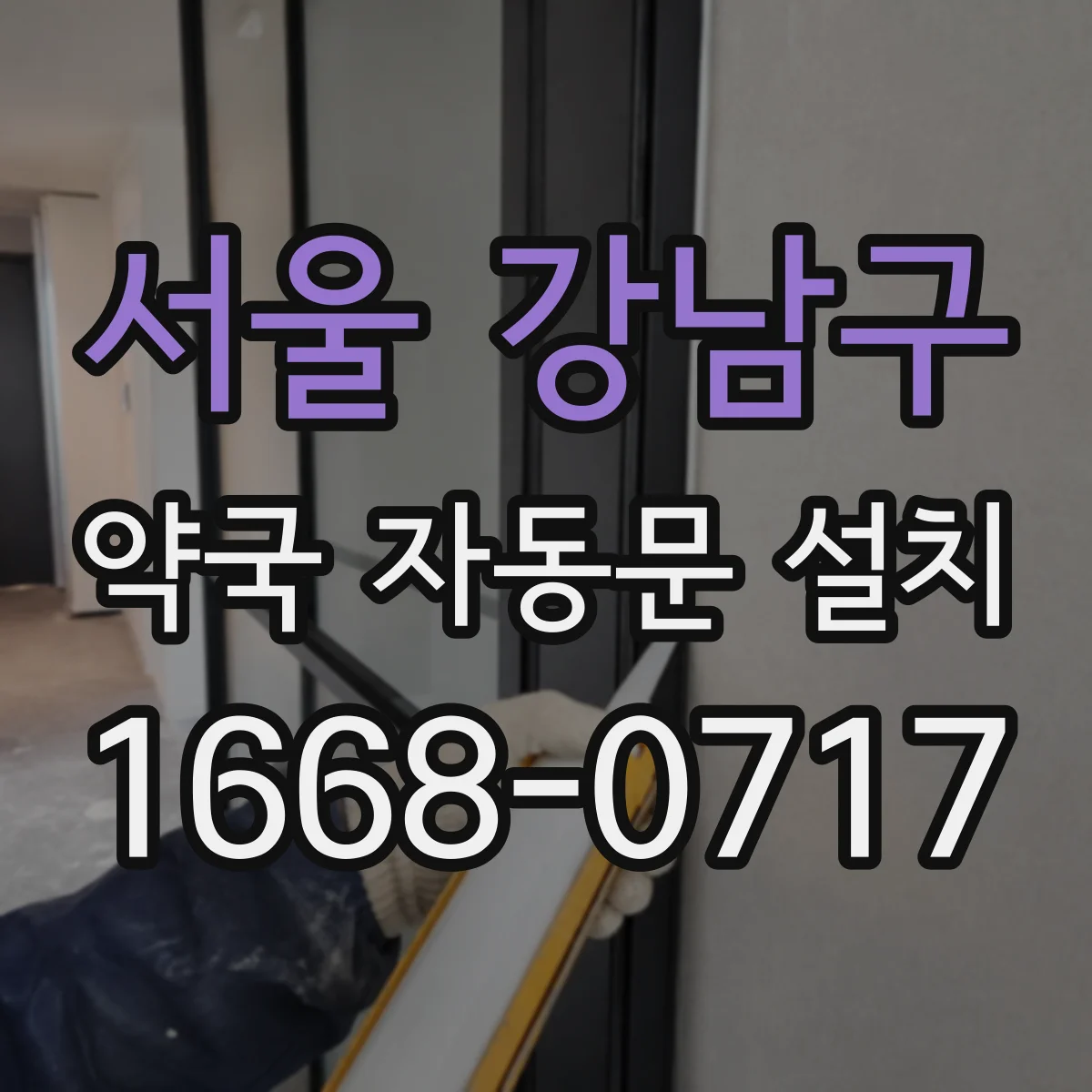 서울 강남구 약국 자동문 설치 출입통제기 신호로 자동 개폐되는 구조