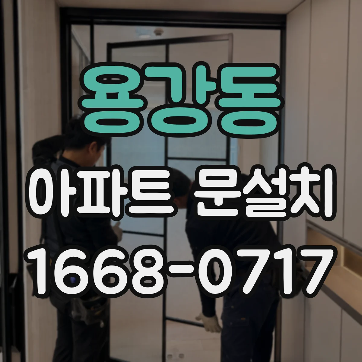 용강동 아파트 문설치