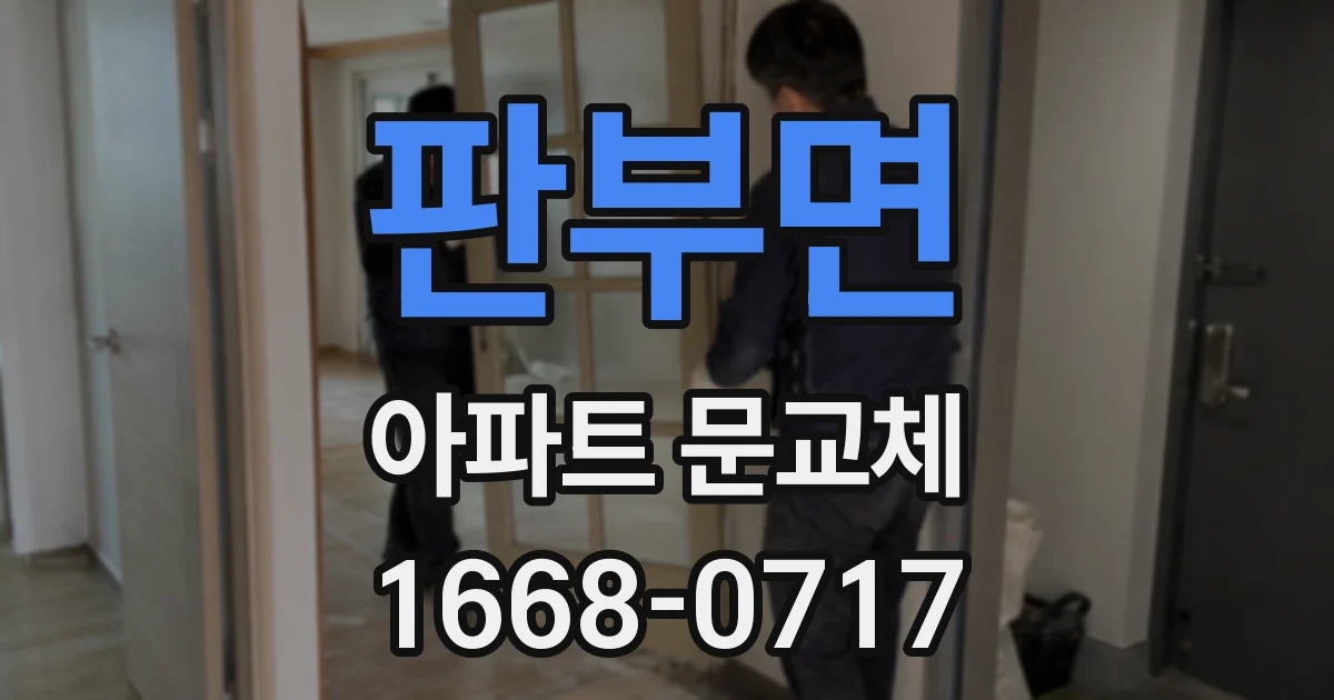 판부면 아파트 문교체