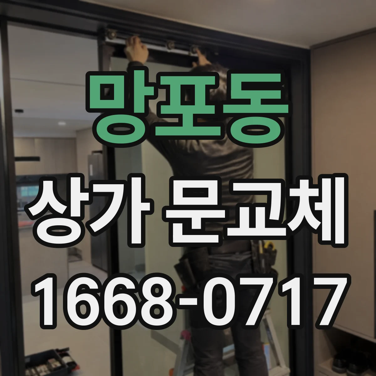 망포동 상가 문교체