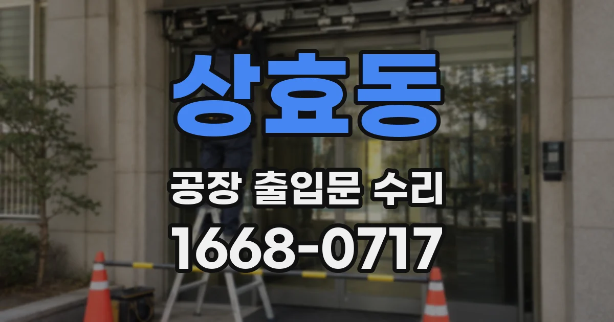 상효동 공장 출입문 수리