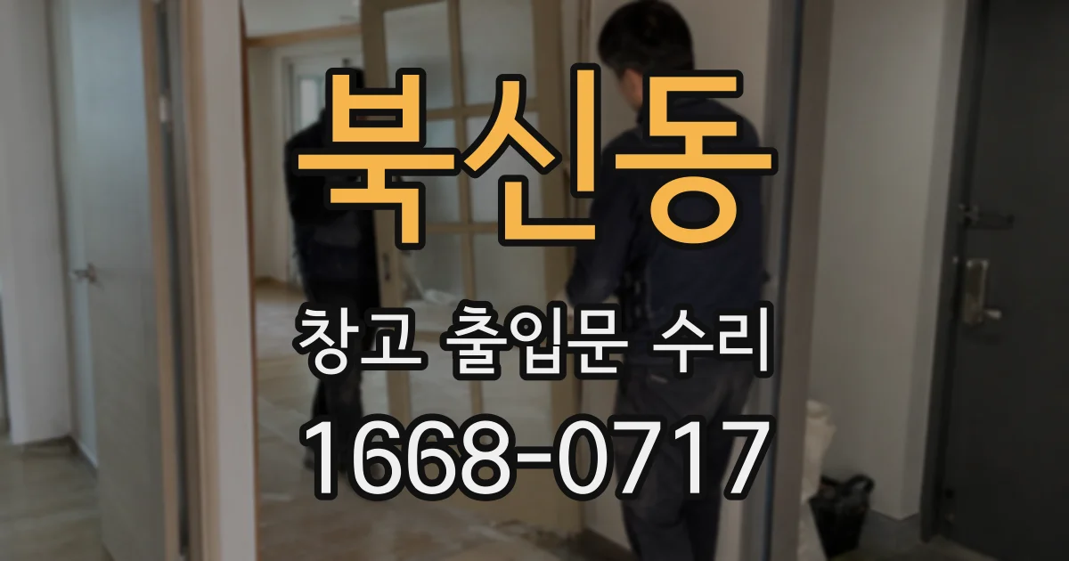 북신동 창고 출입문 수리
