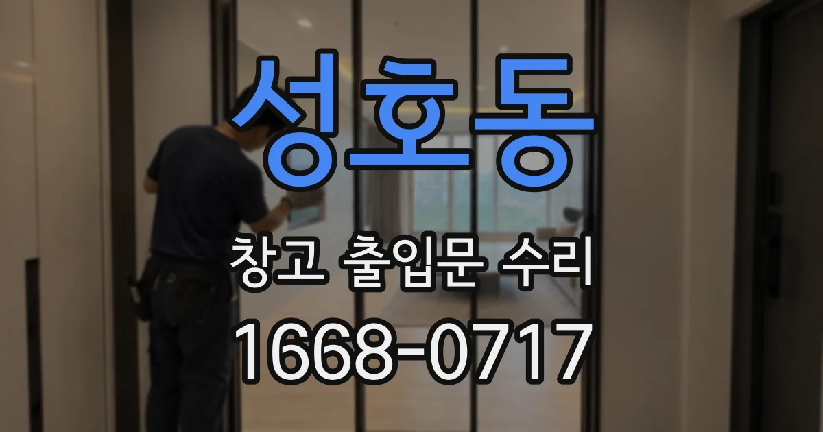 성호동 창고 출입문 수리