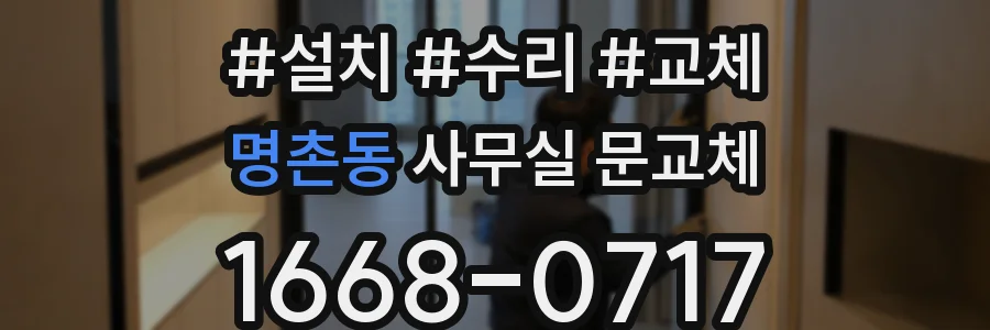 명촌동 사무실 문교체