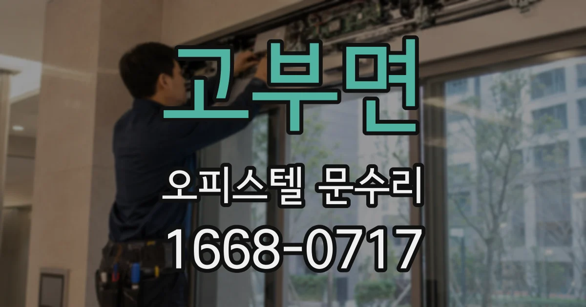 고부면 오피스텔 문수리
