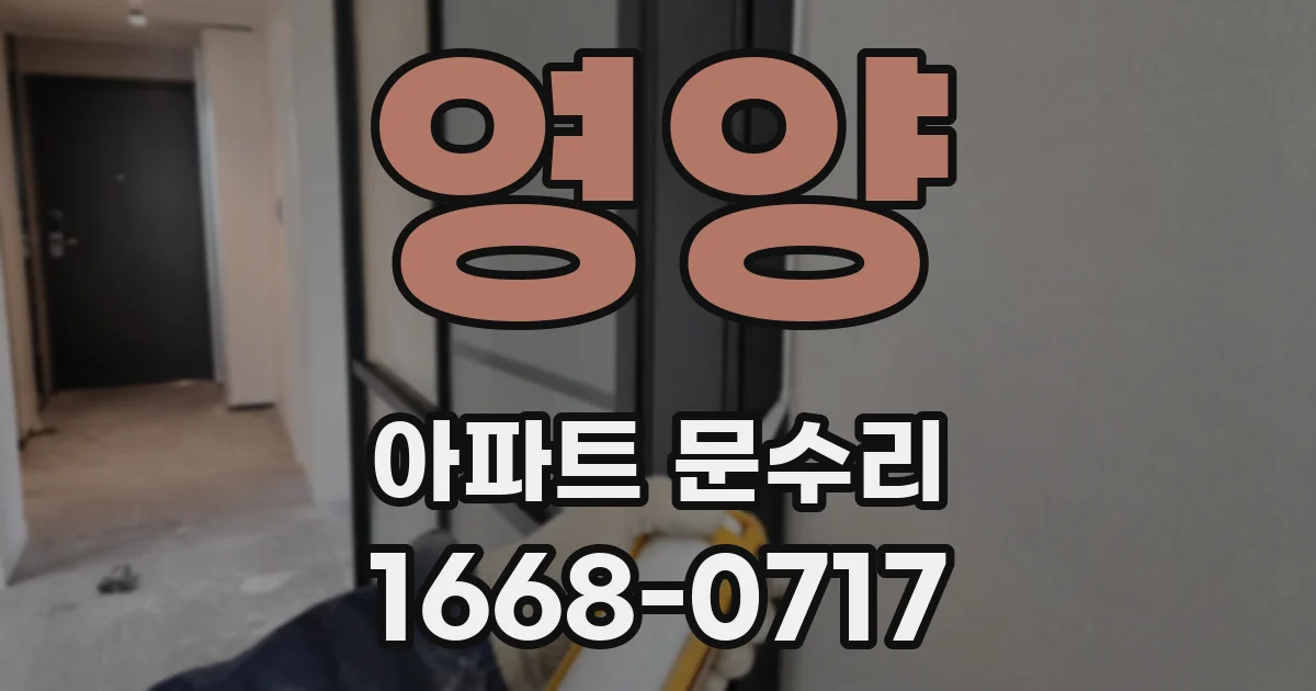 영양 아파트 문수리